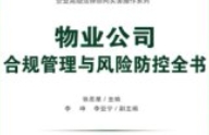 物业公司合规管理与风险防控全书 张思星 主编