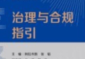 数字经济治理与合规指引 阿拉木斯 张韬 pdf电子