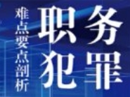 职务犯罪难点要点剖析：程序辩护卷 王辉 李舒