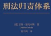 刑法归责体系 ［德] 京特·雅克布斯 [译]赵书鸿