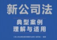 新公司法典型案例理解与适用 2024 pdf电子版下载