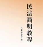 民法简明教程 重排校订版 2024 pdf电子版下载