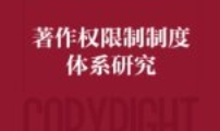 著作权限制制度体系研究 单体禹 2024 pdf电子版下
