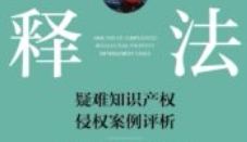 以案释法：疑难知识产权侵权案例评析 2024 pdf电