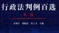 行政法判例百选 第二版  章剑生 2024 pdf电子版下