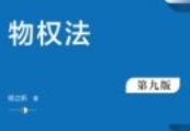 物权法 第九版 杨立新 2024 pdf电子版下载
