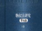 物权法研究 第五版 上下 王利明 2024 pdf电子版下