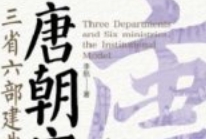 唐朝官制：三省六部建典范  李航 2025 pdf电子版下