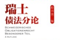 瑞士债法分论（原书第二版） 2024 pdf电子版下载