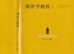 商法学教程 上下册  陈洁 2024 pdf电子版下载