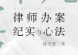 平凡之路：律师办案纪实与心法 钱雪慧 2024 pdf电