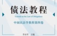 李永军 债法教程 2024 pdf电子版下载
