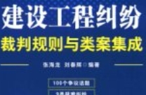 建设工程纠纷裁判规则与类案集成 pdf电子版下载