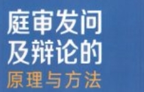 庭审发问及辩论的原理与方法 李勇 2024 pdf电子版