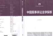 中国民事诉讼法学探析 邵明 中国人民大学出版社
