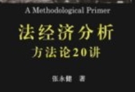 法经济分析：方法论20讲 张永健 pdf电子版下载