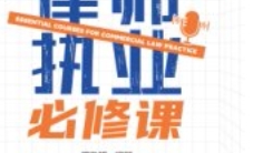 商事律师执业必修课 徐浩哲 2024 pdf电子版下载