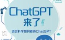 ChatGPT来了：语言科学如何看待ChatGPT 杨旭 [美]罗
