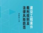 建设工程案件裁判规则及法律风险防范 唐俊锋