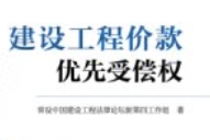 建设工程价款优先受偿权 2024 pdf电子版下载