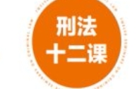 刑法十二课：刑事疑难类案演习 张明楷 2024 pdf电