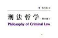 刑法哲学（第6版）陈兴良 pdf电子版下载