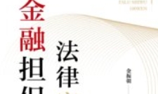 金融担保法律实务100问（2版）金振朝 2024 pdf电子