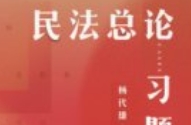民法总论习题集 杨代雄 2024 pdf电子版下载