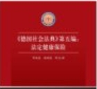 《德国社会法典》第五编：法定健康保险 202011