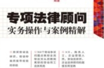 HR专项法律顾问实务操作与案例精解 201409 夏桂颖