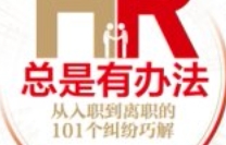 HR总是有办法：从入职到离职的101个纠纷巧解 2