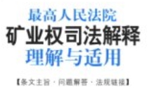 最高人民法院矿业权司法解释理解与适用 201803