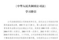 中华人民共和国公司法新旧对照与重点条文解读