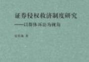 证券侵权救济制度研究：以群体诉讼为视角 202