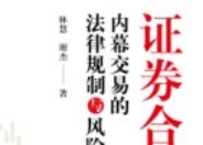 证券合规：内幕交易的法律规制与风险管理 202