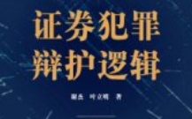 证券犯罪辩护逻辑 202307 谢杰，叶立明 pdf电子版