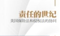 责任的世纪：美国保险法和侵权法的协同 201909