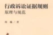 行政诉讼证据规则：原理与规范 201903 阎巍 pdf电