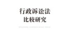 行政诉讼法比较研究 201910 江必新 pdf电子版下载