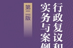 行政复议和行政诉讼实务与案例指引（第二版）