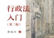 行政法入门（第二版）202406 余凌云 著；韩大元