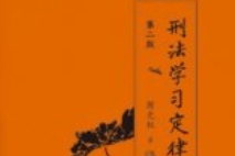 刑法学习定律（第二版）202411 周光权 OCR pdf电子