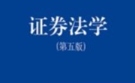 证券法学（第五版） 202207 朱锦清 pdf电子版下载