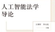 人工智能法学导论 202205 王利军，李大庆 pdf电子