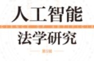人工智能法学研究（第5辑）202307 岳彩申，侯东德