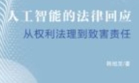 人工智能的法律规制研究 202202 冷传莉，杜明强