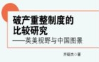 破产重整制度的比较研究：英美视野与中国图景