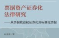 票据资产证券化法律研究：从票据收益权证券化