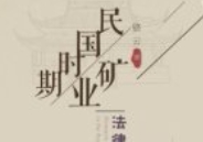 民国时期矿业法律制度研究 202010 骆云 pdf电子版