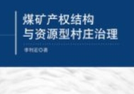 煤矿产权结构与资源型村庄治理 201606 李利宏 p
